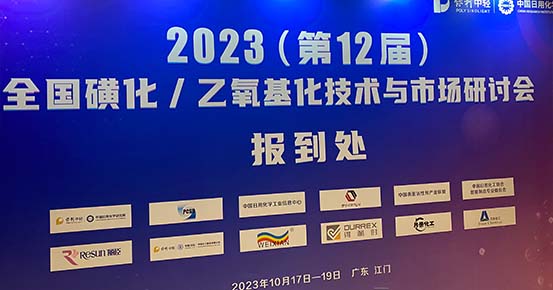 WEIXIAN participou do 12º Simpósio Nacional de Mercados e Tecnologias de Sulfonação e Etoxilação em Jiangmen